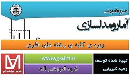 جزوه ی آموزشی آمار و مدلسازی کنکور